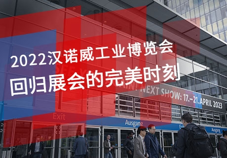 回望2022年德國漢諾威工業(yè)博覽會展